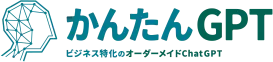 かんたんGPT　ビジネス特化のオーダーメイドChatGPT